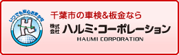 千葉県の車検＆板金なら 株式会社ハルミ・コーポレーション